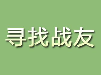 黄骅寻找战友